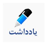 یادداشت