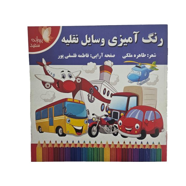 کتاب رنگ آمیزی | فروشگاه اینترنتی ایران‌ بُنک