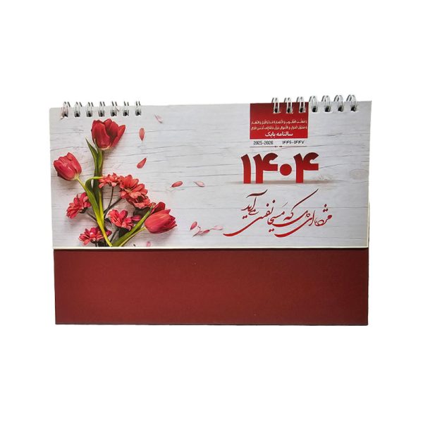 تقویم رومیزی ایستاده 1404 | قیمت + مشخصات | فروشگاه اینترنتی ایران بنک