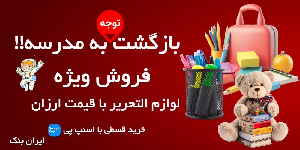 ایران بنک | مشخصات + قیمت | فروشگاه ایران بنک