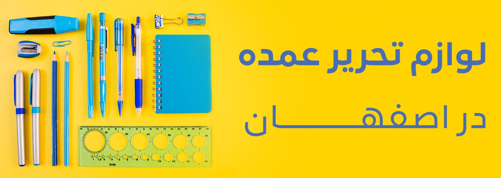 لوازم تحریر عمده در اصفهان | فروشگاه اینترنتی ایران بنک